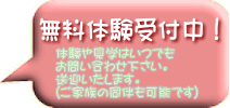 体験や見学はいつでも お問い合わせ下さい。 送迎いたします。 （ご家族の同伴も可能です）